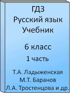 6 класс, Русский язык, Ладыженская, Баранов, Тростенцова, Григорян, Кулибаба, Учебник, часть 1, 2015, 2016, 2017, 2018, 2019, 2020, 2021, 2022, 2023, 2024