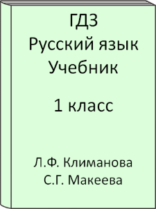 1 класс, Русский язык, Климанова, Макеева, Учебник, 2016, 2017, 2018, 2019, 2020, 2021, 2022, 2023, 2024