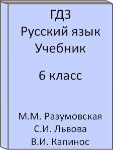 6 класс, Русский язык, Разумовская, Львова, Капинос, Учебник, 2016, 2017, 2018, 2019, 2020, 2021, 2022, 2023, 2024